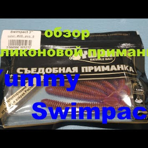 Видеообзор cиликоновой приманки Yummy Swimpact по заказу Fmagazin