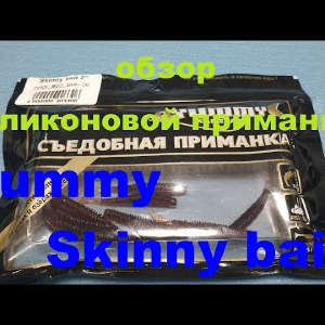 Видеообзор приманки Yummy Skinny bait по заказу Fmagazin