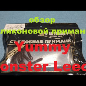 Видеообзор cиликоновой приманки Yummy Monster Leech по заказу Fmagazin