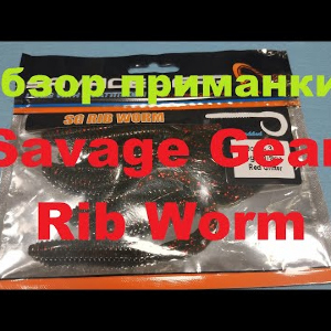 Видеообзор cиликоновой приманки Savage Gear Rib Worm по заказу Fmagazin