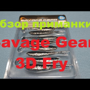 Видеообзор cиликоновой приманки Savage Gear 3D Fry по заказу Fmagazin