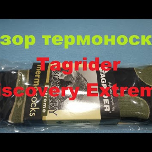 Видеообзор термоносков Tagrider Discovery Extreme по заказу Fmagazin