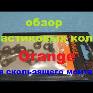 Видеообзор пластикового кольца Orange для скользящего монтажа по заказу Fmagazin