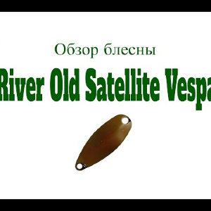 Видеообзор блесны River Old Satellite Vespa по заказу Fmagazin