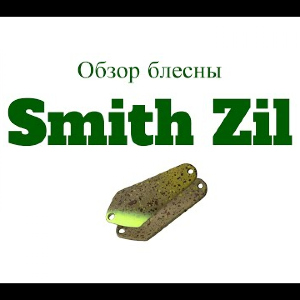 Видеообзор блесны Smith Zil по заказу Fmagazin