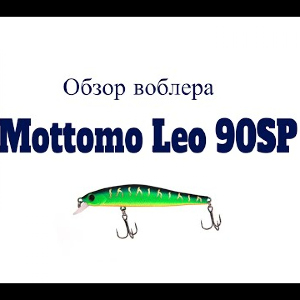 Видеообзор воблера Mottomo Leo 90SP по заказу Fmagazin