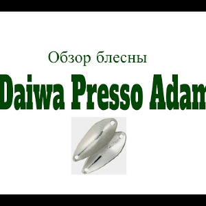 Видеообзор блесны Daiwa Presso Adam по заказу Fmagazin