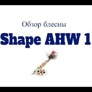 Видеообзор блесны Shape AHW 1 по заказу Fmagazin