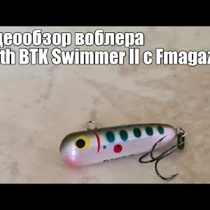 Видеообзор воблера Smith BTK Swimmer II с Fmagazin