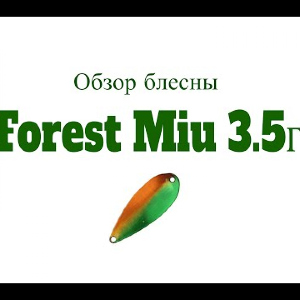 Видеообзор блесны Forest Miu 3.5г по заказу Fmagazin