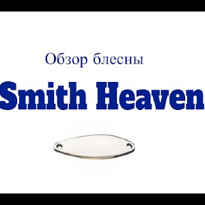 Видеообзор блесны Smith Heaven по заказу Fmagazin