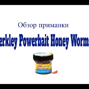 Видеообзор силиконовой приманки Berkley Powerbait Honey Worms по заказу Fmagazin