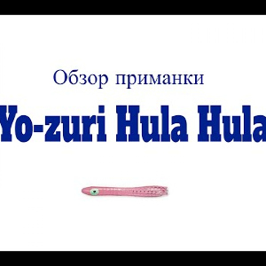 Видеообзор приманки Yo-zuri Hula Hula по заказу Fmagazin
