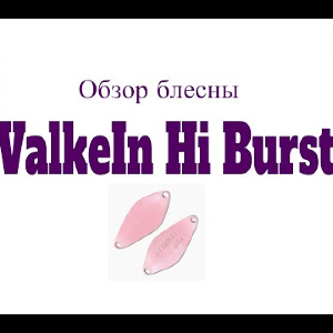 Видеообзор блесны ValkeIn Hi Burst по заказу Fmagazin