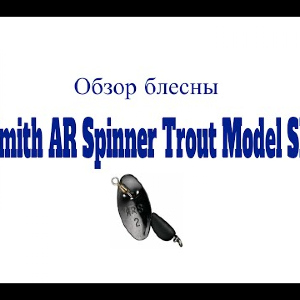 Видеообзор вертушки Smith AR Spinner Trout Model SH по заказу Fmagazin
