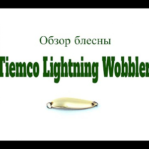 Видеообзор блесны Tiemco Lightning Wobbler по заказу Fmagazin