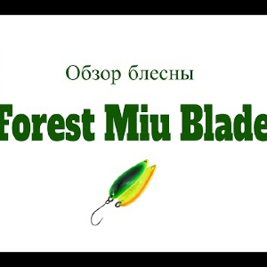 Видеообзор блесны Forest Miu Blade по заказу Fmagazin