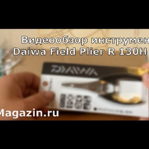 Видеообзор инструмента Daiwa Field Plier R 130H BK по заказу Fmagazin