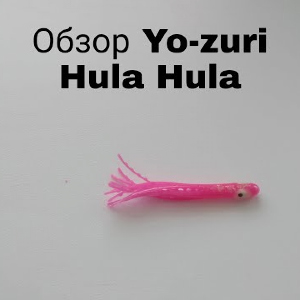 Обзор Yo-zuri Hula Hula по заказу Fmagazin