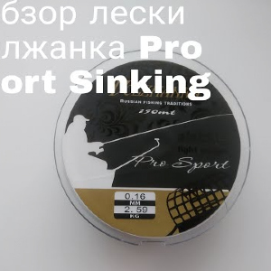 Обзор Лески Волжанка Pro Sport Sinking по заказу Fmagazin