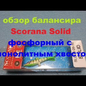 Видеообзор балансира Scorana Solid фосфорный по заказу Fmagazin