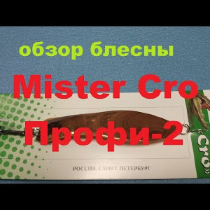 Видеообзор колеблющейся блесны Mister Cro Профи-2 по заказу Fmagazin