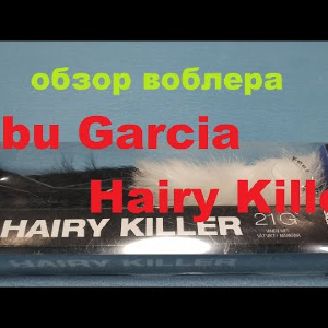 Видеообзор воблера Abu Garcia Hairy Killer по заказу Fmagazin