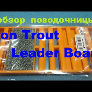 Видеообзор поводочницы Iron Trout Leader Board по заказу Fmagazin