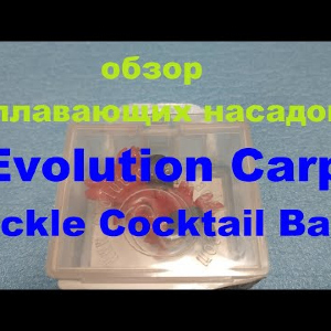 Видеообзор приманки Evolution Carp Tackle Cocktail Baits по заказу Fmagazin