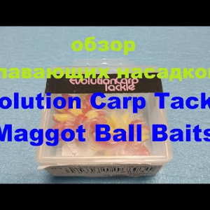 Видеообзор приманки Evolution Carp Tackle Maggot Ball Baits по заказу Fmagazin