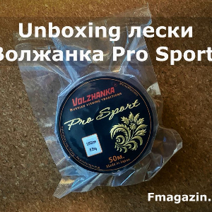 Unboxing лески Волжанка Pro Sport по заказу Fmagazin