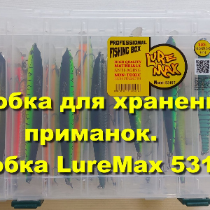 Видеообзор коробки LureMax 5319T по заказу Fmagazin