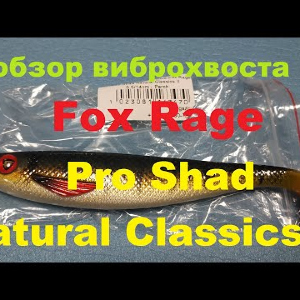 Видеообзор виброхвоста Fox Rage Pro Shad Natural Classics II по заказу Fmagazin