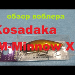 Видеообзор воблера Kosadaka M-Minnow XS по заказу Fmagazin
