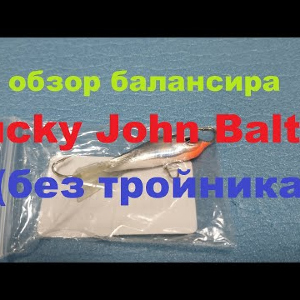 Видеообзор балансира Lucky John Baltic (без тройника) по заказу Fmagazin