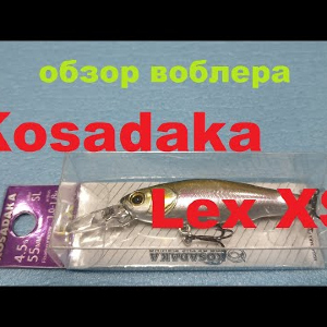 Видеообзор воблера Kosadaka Lex XS по заказу Fmagazin