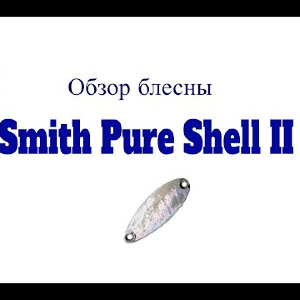 Видеообзор блесны Smith Pure Shell II по заказу Fmagazin
