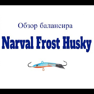 Видеообзор балансира Narval Frost Husky по заказу Fmagazin