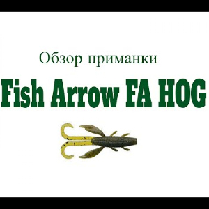Видеообзор силиконовой приманки Fish Arrow FA HOG по заказу Fmagazin