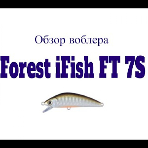 Видеообзор воблера Forest iFish FT 7S по заказу Fmagazin