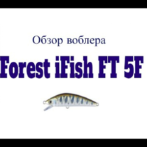 Видеообзор воблера Forest iFish FT 5F по заказу Fmagazin