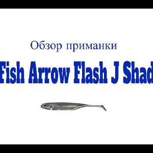 Видеообзор виброхвоста Fish Arrow Flash J Shad по заказу Fmagazin