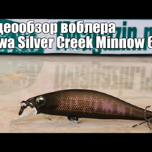 Видеообзор воблера Daiwa Silver Creek Minnow 61S с Fmagazin