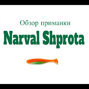 Видеообзор силиконовой приманки Narval Shprota по заказу Fmagazin