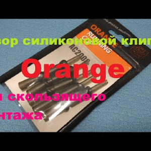 Видеообзор силиконовой клипсы Orange для скользящего монтажа по заказу Fmagazin