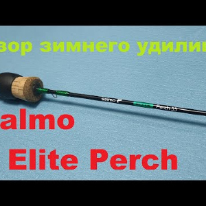 Видеообзор зимней удочки Salmo Elite Perch по заказу Fmagazin