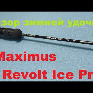 Видеообзор зимней удочки Maximus Revolt Ice Pro по заказу Fmagazin