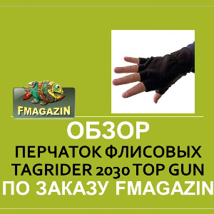 Обзор перчаток флисовых Tagrider 2030 Top Gun