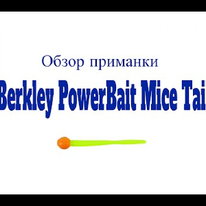 Видеообзор приманки Berkley PowerBait Mice Tail по заказу Fmagazin