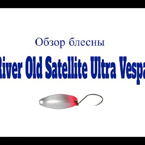 Видеообзор блесны River Old Satellite Ultra Vespa 2.2г по заказу Fmagazin